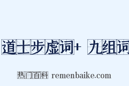 道士步虚词+九组词是什么意思的图片